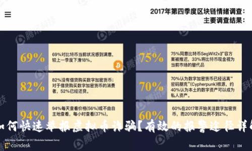 如何快速举报虚拟币诈骗？有效的报警途径详解