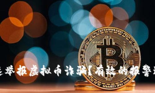 如何快速举报虚拟币诈骗？有效的报警途径详解