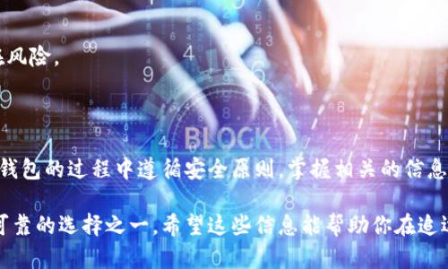 冷钱包USDT会被冻结吗？了解数字资产安全的真相

冷钱包, USDT, 数字资产, 加密货币, 安全性/guanjianci

冷钱包USDT会被冻结吗？这个问题可能在许多投资者的心中都萦绕不去。随着加密货币的普及，越来越多的人开始关注自己的数字资产安全。而冷钱包作为一种保护数字货币资产的方式，常常被人们提及。可是，冷钱包的安全性究竟如何？USDT又是否可能被冻结？

### 什么是冷钱包？

首先，我们来简单了解一下冷钱包。冷钱包是指一种离线的存储方式，用于安全地保存加密货币。与热钱包相比（热钱包是在线连接的，比如交易所的钱包），冷钱包的方法能够大大减少黑客攻击的风险。冷钱包有多种形式，其中最常见的就是硬件钱包，如Ledger和Trezor等。

### 冷钱包的安全性

冷钱包的安全性主要体现在几个方面。首先，冷钱包是物理设备，它不与互联网直接连接，这就使得黑客无法通过网络攻击获取到钱包中的资产。其次，即使黑客得到了冷钱包的物理设备，如果没有密码或其他授权信息，他们也无法访问钱包内的本金。此外，许多冷钱包提供了额外的安全措施，比如双重身份验证等。

### USDT的特点

现在我们来谈谈USDT。USDT（Tether）是一种与美元挂钩的稳定币，这意味着它的价值与美元的价值基本保持1:1的比例。因为USDT的稳定性，它在加密货币市场上备受青睐，许多交易所和用户倾向于使用USDT进行交易和储存价值。但这也让USDT在监管和合规方面面临一定的挑战。

### 冷钱包存储USDT会不会被冻结？

回到我们最初的问题：冷钱包中的USDT是否会被冻结？首先要明确的是，冷钱包本身是不会主动被冻结的，因为它是一种离线的存储方式，用户完全掌握对其资产的控制权。冷钱包的性质决定了它不受交易所和在线平台的限制，这样就大大降低了资产被封冻的可能性。

然而，有一点需要注意。虽然冷钱包本身不可能被冻结，但如果你在某些平台上进行了资产的转换或转移，可能会受到这些平台的监管政策影响。例如，若某个交易所因涉嫌洗钱或其他违法行为而遭到监管，当这些资产被转移到冷钱包时，冷钱包的持有人可能也会受到影响。

### 如何确保冷钱包中的USDT安全？

使用可靠的硬件钱包

为了确保你的USDT在冷钱包中的安全，选择一个可靠的硬件钱包至关重要。市场上有很多品牌可供选择，在购买硬件钱包前，建议查看用户评价和推荐，选择一款享有良好口碑的设备。

定期备份

一旦拥有了钱包，不妨定期做备份。这不仅能帮助你在需要恢复钱包时更快速地完成操作，也能防止因设备损坏而造成的资产损失。有些钱包提供了助记词或密钥，这些信息可以帮助你在丢失设备后找回资产。

保管好私钥

每个冷钱包都有对应的私钥，这是访问你存储的数字货币的唯一凭证。请将私钥妥善保管，切勿与他人分享。如果私钥被他人获取，你的钱包中的资产可能会面临极高的风险。

更新硬件和软件

虽然冷钱包是离线保存资产，但有时设备中会存在安全漏洞。因此，时常关注硬件钱包的更新，并及时进行固件升级，可以有效降低潜在风险。

### 总结

总体来说，冷钱包为数字货币的存储提供了一种相对安全的方式。虽然其本身不会被直接冻结，但投资者仍需保持警惕，确保在使用冷钱包的过程中遵循安全原则。掌握相关的信息和操作，整个投资过程将会更加顺畅，无忧无虑。实际上，对许多人来说，使用冷钱包进行USDT的存储和管理，是一种值得推崇的做法。

在如今这个数字货币充斥的时代，确保自己的资产安全真的是一门艺术。冷钱包或许不是完美无缺，但它无疑是当前市场上最为稳定可靠的选择之一。希望这些信息能帮助你在追逐数字资产安全的旅程中走得更远。