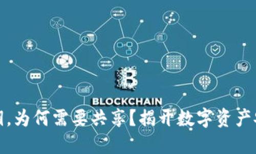 冷钱包密钥，为何需要共享？揭开数字资产安全的秘密