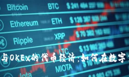 深入解析FCoin与OKEx的代币经济：如何在数字货币市场中获利