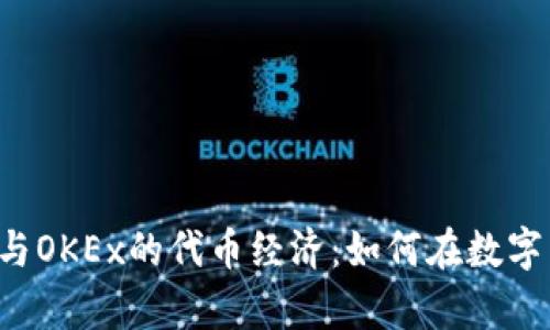 深入解析FCoin与OKEx的代币经济：如何在数字货币市场中获利