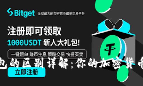 冷钱包与硬钱包的区别详解：你的加密货币资产安全首选