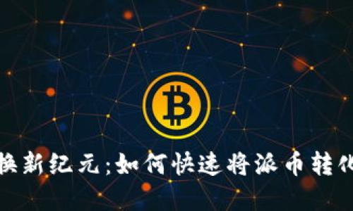 派币兑换新纪元：如何快速将派币转化为现金