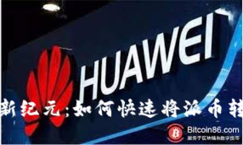 派币兑换新纪元：如何快速将派币转化为现金
