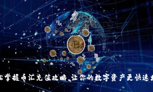 轻松掌握币汇充值攻略，让你的数字资产更快速增值
