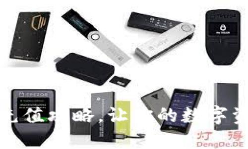 轻松掌握币汇充值攻略，让你的数字资产更快速增值