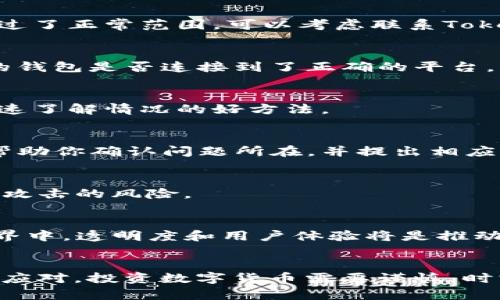 jiaoti如何解决Tokenim平台上币不见的问题？/jiaoti
Tokenim, 币不见, 数字货币, 交易平台, 投资安全/guanjianci

前言
在数字货币交易中，安全性与透明性始终是用户最关心的话题之一。Tokenim平台作为一个崭露头角的交易所，吸引了不少投资者。然而，有用户反映在使用过程中遇到“币不见了”的问题，这使不少新手投资者感到不安。那么，是什么原因导致币不见了呢？又该如何解决这类问题？本文将逐一为你详细解析。

Tokenim简介
Tokenim是一家集交易、存储、和资产管理于一体的数字货币交易平台。该平台致力于为用户提供一个安全、便捷的交易环境。用户可在Tokenim上进行多种数字货币的买卖、兑换及投资。尽管平台功能齐全，但也难免会碰到一些技术性问题或用户操作失误，导致币不见的情况。

币不见的常见原因
用户在Tokenim上遇到币不见的现象，通常有以下几种常见原因：

h41. 交易未确认/h4
在进行交易时，用户的订单可能需要一定时间来确认，特别是在网络繁忙或者交易量较大的时候。你可能已经发起了交易，但币在确认过程中尚未到达你的钱包，这个时候就会出现“币不见”的情况。建议用户耐心等待，查看交易历史，了解当前状态。

h42. 钱包地址输入错误/h4
有时候用户在转账时，如果不小心输入了错误的钱包地址，币就会被转到另一个地址。这种情况通常是不可逆的，转账后无法追回。因此，在进行转账时，务必仔细检查钱包地址的准确性。

h43. 平台技术故障/h4
技术问题是数字货币平台中时有发生的现象。如果Tokenim正在进行系统升级或出现平台故障，可能会导致用户账户中的币出现暂时性“消失”。用户可以关注平台的公告，了解最新情况。

h44. 安全问题/h4
账户安全也是一个重要因素。如果用户的账户被黑客攻击或遭到未经授权的访问，那么账户中的币就有可能被转走。要保障账户安全，用户应该启用双重认证、定期更改密码，并保持警惕，不要随意点击可疑链接或下载不明文件。

h45. 交易所的政策变化/h4
有时候，平台的内政策或交易规则会发生变化，可能会影响用户持有的币种。例如，某些币种可能会被下架或者暂停交易。在这种情况下，资产可能暂时无法使用，用户需关注Tokenim发布的相关公告。

解决办法
面对币不见的问题，用户可以采取以下方法来解决：

h41. 检查交易状态/h4
如果你在Tokenim平台上进行了交易，首先应该进入交易记录栏目，查看该交易的状态，是未确认、待处理还是已完成。如果交易确认的时间超过了正常范围，可以考虑联系Tokenim的客服。

h42. 查看钱包地址/h4
在复制和输入钱包地址时，一定要小心。确保获得的地址与目标地址完全一致，最好使用二维码扫描功能，以免出现错误。同时，定期检查自己的钱包是否连接到了正确的平台。

h43. 查询公告/h4
平台公告通常会发布最新的动态，包括系统维护、故障信息或政策改变等。登录Tokenim官网或者关注其社交媒体，及时获取相关信息，这是快速了解情况的好方法。

h44. 联系客服/h4
如果以上步骤未能解决你的问题，建议尽快联系Tokenim的客服团队，及时反映问题，并提供必要的交易凭证和信息。专业的客服人员通常会帮助你确认问题所在，并提出相应的解决方案。

h45. 强化安全意识/h4
用户应始终保持对账户安全的警惕，不仅要定期更改密码，还要开启双重认证。此外，尽量避免在公共网络环境下进行敏感操作，以减少被黑客攻击的风险。

未来的展望
随着数字货币市场的不断发展，Tokenim及其他交易平台也在不断完善自己的系统和服务以应对日益增加的用户需求。在未来的数字货币世界中，透明度和用户体验将是推动平台发展的重要因素。我们希望通过不断的技术创新和用户反馈，Tokenim能够在保证安全的前提下，提供更便捷的交易体验。

总结
Tokenim作为一款具有潜力的数字货币交易平台，其“币不见”问题虽然可能让用户感到困扰，但了解了原因和解决办法后，我们就可以更从容应对。投资数字货币需要谨慎，时刻保持警惕，保护好你的资产。在使用Tokenim平台时，保持良好的操作习惯，加强安全意识，将有助于你更好地享受数字货币带来的投资机会。