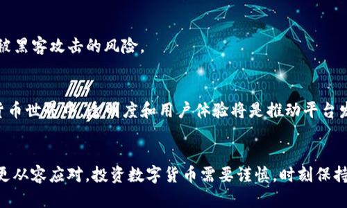 jiaoti如何解决Tokenim平台上币不见的问题？/jiaoti
Tokenim, 币不见, 数字货币, 交易平台, 投资安全/guanjianci

前言
在数字货币交易中，安全性与透明性始终是用户最关心的话题之一。Tokenim平台作为一个崭露头角的交易所，吸引了不少投资者。然而，有用户反映在使用过程中遇到“币不见了”的问题，这使不少新手投资者感到不安。那么，是什么原因导致币不见了呢？又该如何解决这类问题？本文将逐一为你详细解析。

Tokenim简介
Tokenim是一家集交易、存储、和资产管理于一体的数字货币交易平台。该平台致力于为用户提供一个安全、便捷的交易环境。用户可在Tokenim上进行多种数字货币的买卖、兑换及投资。尽管平台功能齐全，但也难免会碰到一些技术性问题或用户操作失误，导致币不见的情况。

币不见的常见原因
用户在Tokenim上遇到币不见的现象，通常有以下几种常见原因：

h41. 交易未确认/h4
在进行交易时，用户的订单可能需要一定时间来确认，特别是在网络繁忙或者交易量较大的时候。你可能已经发起了交易，但币在确认过程中尚未到达你的钱包，这个时候就会出现“币不见”的情况。建议用户耐心等待，查看交易历史，了解当前状态。

h42. 钱包地址输入错误/h4
有时候用户在转账时，如果不小心输入了错误的钱包地址，币就会被转到另一个地址。这种情况通常是不可逆的，转账后无法追回。因此，在进行转账时，务必仔细检查钱包地址的准确性。

h43. 平台技术故障/h4
技术问题是数字货币平台中时有发生的现象。如果Tokenim正在进行系统升级或出现平台故障，可能会导致用户账户中的币出现暂时性“消失”。用户可以关注平台的公告，了解最新情况。

h44. 安全问题/h4
账户安全也是一个重要因素。如果用户的账户被黑客攻击或遭到未经授权的访问，那么账户中的币就有可能被转走。要保障账户安全，用户应该启用双重认证、定期更改密码，并保持警惕，不要随意点击可疑链接或下载不明文件。

h45. 交易所的政策变化/h4
有时候，平台的内政策或交易规则会发生变化，可能会影响用户持有的币种。例如，某些币种可能会被下架或者暂停交易。在这种情况下，资产可能暂时无法使用，用户需关注Tokenim发布的相关公告。

解决办法
面对币不见的问题，用户可以采取以下方法来解决：

h41. 检查交易状态/h4
如果你在Tokenim平台上进行了交易，首先应该进入交易记录栏目，查看该交易的状态，是未确认、待处理还是已完成。如果交易确认的时间超过了正常范围，可以考虑联系Tokenim的客服。

h42. 查看钱包地址/h4
在复制和输入钱包地址时，一定要小心。确保获得的地址与目标地址完全一致，最好使用二维码扫描功能，以免出现错误。同时，定期检查自己的钱包是否连接到了正确的平台。

h43. 查询公告/h4
平台公告通常会发布最新的动态，包括系统维护、故障信息或政策改变等。登录Tokenim官网或者关注其社交媒体，及时获取相关信息，这是快速了解情况的好方法。

h44. 联系客服/h4
如果以上步骤未能解决你的问题，建议尽快联系Tokenim的客服团队，及时反映问题，并提供必要的交易凭证和信息。专业的客服人员通常会帮助你确认问题所在，并提出相应的解决方案。

h45. 强化安全意识/h4
用户应始终保持对账户安全的警惕，不仅要定期更改密码，还要开启双重认证。此外，尽量避免在公共网络环境下进行敏感操作，以减少被黑客攻击的风险。

未来的展望
随着数字货币市场的不断发展，Tokenim及其他交易平台也在不断完善自己的系统和服务以应对日益增加的用户需求。在未来的数字货币世界中，透明度和用户体验将是推动平台发展的重要因素。我们希望通过不断的技术创新和用户反馈，Tokenim能够在保证安全的前提下，提供更便捷的交易体验。

总结
Tokenim作为一款具有潜力的数字货币交易平台，其“币不见”问题虽然可能让用户感到困扰，但了解了原因和解决办法后，我们就可以更从容应对。投资数字货币需要谨慎，时刻保持警惕，保护好你的资产。在使用Tokenim平台时，保持良好的操作习惯，加强安全意识，将有助于你更好地享受数字货币带来的投资机会。