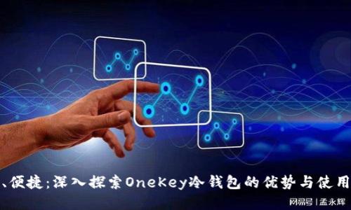 安全、便捷：深入探索OneKey冷钱包的优势与使用技巧