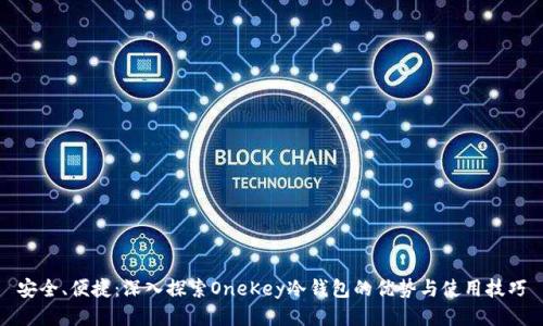 安全、便捷：深入探索OneKey冷钱包的优势与使用技巧
