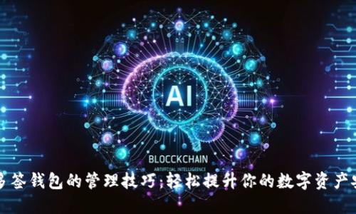 掌握多签钱包的管理技巧：轻松提升你的数字资产安全性