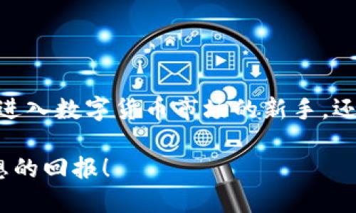 jiaoti如何将Tokenim提现到支付宝，轻松操作指南/jiaoti  
Tokenim, 提现, 支付宝, 数字货币, 加密资产/guanjianci  

引言  
随着加密货币的普及，越来越多的人开始接触这种新兴领域。而Tokenim作为一个相对知名的数字货币交易平台，其提现功能也备受用户关注。不过，很多人可能在提现时感到不知所措，尤其是如何将Tokenim中的资产安全、快捷地提现到支付宝。接下来，我会详细分享一下这一过程，确保你在操作时能得心应手。  

第一步：了解Tokenim提现到支付宝的基础知识  
首先，我们得明确几个关键点。Tokenim是一个提供多种加密资产交易的数字货币平台，而支付宝是国内众多用户常用的支付工具。由于这两者的性质不同，因此提现过程中需要遵循一定的步骤，一步一步来，才能确保顺利完成。  

第二步：准备必要的账户信息  
在开始前，请确保你已经开通了Tokenim的账户，并且已经完成了身份验证。同时，你还需要一个有效的支付宝账户。在提现之前，确认你的支付宝账号状态正常，确保可以接收转账。  

第三步：登录Tokenim账户  
打开Tokenim的网站或应用，使用你的注册信息登录你的账户。如果你开启了双重验证，请按照提示完成验证。这一步就像开门进家一样，确保你拥有进入这片“数字资产”的权限。  

第四步：寻找提现功能  
登录后，进入你的钱包或资产管理页面。大多数平台都会有一个清晰的“提现”按钮。点击这个按钮，在弹出的界面中，选择要提现的数字货币类型（如USDT或BTC等）。  

第五步：输入提现金额和支付宝信息  
在提现页面，你会被要求输入提现金额和支付信息。此时，跟支付宝相关的操作就开始了。你需要输入你的支付宝账号，确保信息准确无误，避免资源浪费。如果你的Tokenim账户没有直接支持支付宝提现的选项，那么你还需要选择一个支持的中介或平台交换你的加密货币为人民币。  

第六步：确认交易信息  
在你填写完所有提现信息之后，系统通常会展示一份交易确认单。确保核对所有信息，尤其是提现金额、接收账户、手续费等。别忘了，这一步是为了保护你的资产，避免不必要的损失。  

第七步：提交提现申请  
确认无误后，点击“提交”或“确认”按钮。此时，你的提现申请将被处理。一般来说，Tokenim会在一定的时间内处理你的请求，期间你可以在提现历史记录中查看申请状态。  

第八步：检查支付宝账户  
在提交提现申请后，耐心等待一段时间（根据Tokenim到账时间不同，一般是几个小时到几天不等），然后检查你的支付宝账户是否有到账。如果顺利的话，你就能看到交易成功的通知。  

处理常见问题  
在提现过程中，可能会遇到一些常见问题，例如:br 
- 提现失败：这可能是因为信息输入错误或金额超出限额。br 
- 处理延迟：平台的处理时间可能会受到网络拥堵或者其他原因的影响。br 
- 支付宝拒绝支付：确保你提供的支付宝账户具有接受资金的能力。br 
对待这些问题时，建议及时与Tokenim的客服取得联系，他们会为你逐一解释并提供帮助。  

总结  
将Tokenim的资金提现到支付宝虽然看似有些复杂，但只要按照上述步骤谨慎操作，就能顺利完成。这个过程需要耐心和小心，尤其是涉及到你的经济责任时。无论你是刚进入数字货币市场的新手，还是已经有经验的投资者，都应该保持警惕，确保每一步都能稳妥执行。希望这篇指南能够帮助你顺利将Tokenim的资金提现到支付宝，享受数字货币带来的便利与收益！  

最后，如果你在操作中遇到其他问题，不妨多查阅一些相关的论坛和社群，与更有经验的用户交流，获取更多的实用经验和技巧。祝你在数字资产世界中发展顺利，获得理想的回报！