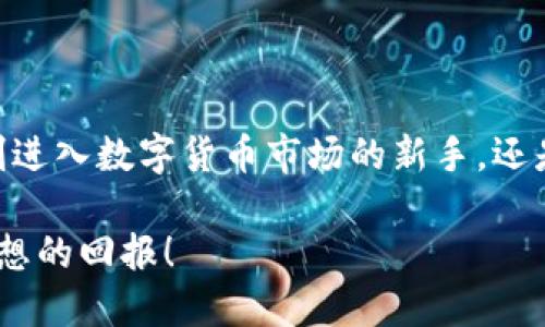 jiaoti如何将Tokenim提现到支付宝，轻松操作指南/jiaoti  
Tokenim, 提现, 支付宝, 数字货币, 加密资产/guanjianci  

引言  
随着加密货币的普及，越来越多的人开始接触这种新兴领域。而Tokenim作为一个相对知名的数字货币交易平台，其提现功能也备受用户关注。不过，很多人可能在提现时感到不知所措，尤其是如何将Tokenim中的资产安全、快捷地提现到支付宝。接下来，我会详细分享一下这一过程，确保你在操作时能得心应手。  

第一步：了解Tokenim提现到支付宝的基础知识  
首先，我们得明确几个关键点。Tokenim是一个提供多种加密资产交易的数字货币平台，而支付宝是国内众多用户常用的支付工具。由于这两者的性质不同，因此提现过程中需要遵循一定的步骤，一步一步来，才能确保顺利完成。  

第二步：准备必要的账户信息  
在开始前，请确保你已经开通了Tokenim的账户，并且已经完成了身份验证。同时，你还需要一个有效的支付宝账户。在提现之前，确认你的支付宝账号状态正常，确保可以接收转账。  

第三步：登录Tokenim账户  
打开Tokenim的网站或应用，使用你的注册信息登录你的账户。如果你开启了双重验证，请按照提示完成验证。这一步就像开门进家一样，确保你拥有进入这片“数字资产”的权限。  

第四步：寻找提现功能  
登录后，进入你的钱包或资产管理页面。大多数平台都会有一个清晰的“提现”按钮。点击这个按钮，在弹出的界面中，选择要提现的数字货币类型（如USDT或BTC等）。  

第五步：输入提现金额和支付宝信息  
在提现页面，你会被要求输入提现金额和支付信息。此时，跟支付宝相关的操作就开始了。你需要输入你的支付宝账号，确保信息准确无误，避免资源浪费。如果你的Tokenim账户没有直接支持支付宝提现的选项，那么你还需要选择一个支持的中介或平台交换你的加密货币为人民币。  

第六步：确认交易信息  
在你填写完所有提现信息之后，系统通常会展示一份交易确认单。确保核对所有信息，尤其是提现金额、接收账户、手续费等。别忘了，这一步是为了保护你的资产，避免不必要的损失。  

第七步：提交提现申请  
确认无误后，点击“提交”或“确认”按钮。此时，你的提现申请将被处理。一般来说，Tokenim会在一定的时间内处理你的请求，期间你可以在提现历史记录中查看申请状态。  

第八步：检查支付宝账户  
在提交提现申请后，耐心等待一段时间（根据Tokenim到账时间不同，一般是几个小时到几天不等），然后检查你的支付宝账户是否有到账。如果顺利的话，你就能看到交易成功的通知。  

处理常见问题  
在提现过程中，可能会遇到一些常见问题，例如:br 
- 提现失败：这可能是因为信息输入错误或金额超出限额。br 
- 处理延迟：平台的处理时间可能会受到网络拥堵或者其他原因的影响。br 
- 支付宝拒绝支付：确保你提供的支付宝账户具有接受资金的能力。br 
对待这些问题时，建议及时与Tokenim的客服取得联系，他们会为你逐一解释并提供帮助。  

总结  
将Tokenim的资金提现到支付宝虽然看似有些复杂，但只要按照上述步骤谨慎操作，就能顺利完成。这个过程需要耐心和小心，尤其是涉及到你的经济责任时。无论你是刚进入数字货币市场的新手，还是已经有经验的投资者，都应该保持警惕，确保每一步都能稳妥执行。希望这篇指南能够帮助你顺利将Tokenim的资金提现到支付宝，享受数字货币带来的便利与收益！  

最后，如果你在操作中遇到其他问题，不妨多查阅一些相关的论坛和社群，与更有经验的用户交流，获取更多的实用经验和技巧。祝你在数字资产世界中发展顺利，获得理想的回报！