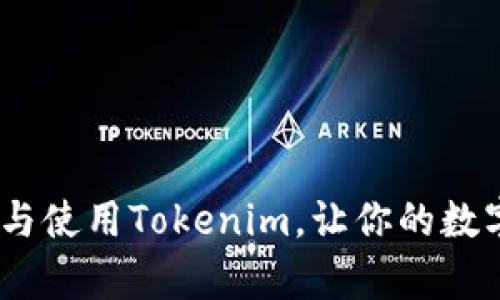全面解析：如何下载与使用Tokenim，让你的数字资产管理轻松无忧