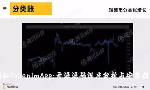 揭秘TokenimApp：开源源码深度分析与安装指南
