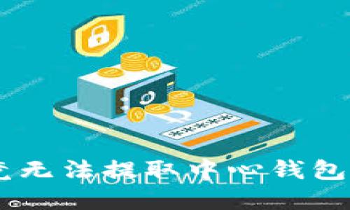 解决IM电竞无法提取中心钱包的详细指南