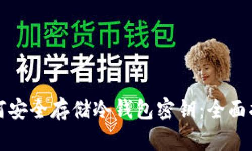 如何安全存储冷钱包密钥：全面指南