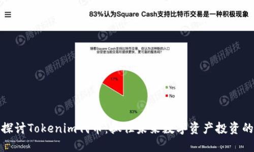 深入探讨Tokenim代币：抓住未来数字资产投资的机会
