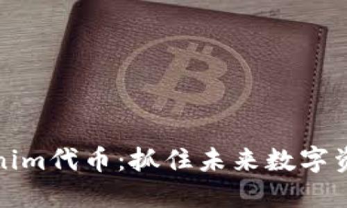 深入探讨Tokenim代币：抓住未来数字资产投资的机会