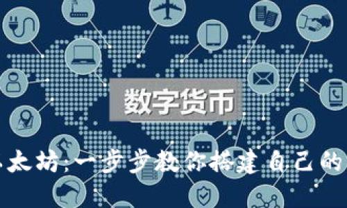 轻松安装以太坊：一步步教你搭建自己的区块链节点