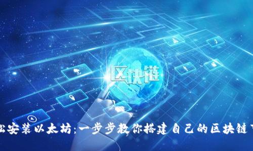 轻松安装以太坊：一步步教你搭建自己的区块链节点