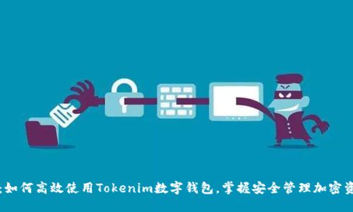 全面解读：如何高效使用Tokenim数字钱包，掌握安全管理加密资产的秘笈
