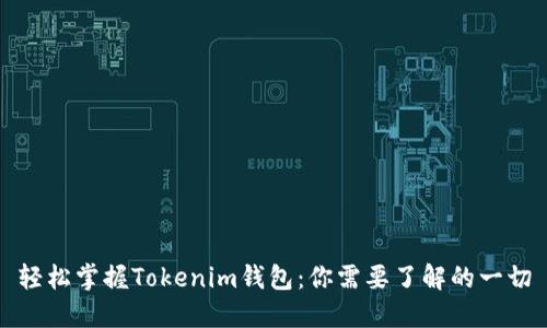 轻松掌握Tokenim钱包：你需要了解的一切