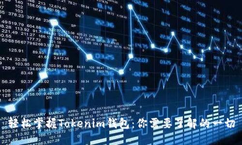 轻松掌握Tokenim钱包：你需要了解的一切