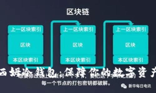 如何选择和认证西姆冷钱包：保障你的数字资产安全的全面指南