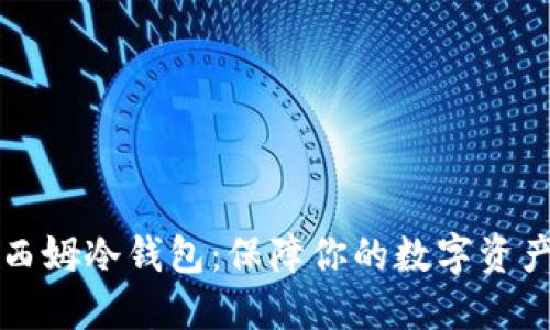 如何选择和认证西姆冷钱包：保障你的数字资产安全的全面指南