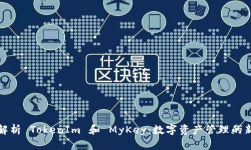 深度解析 TokenIm 和 MyKey：数字资产管理的新选择