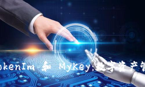 深度解析 TokenIm 和 MyKey：数字资产管理的新选择