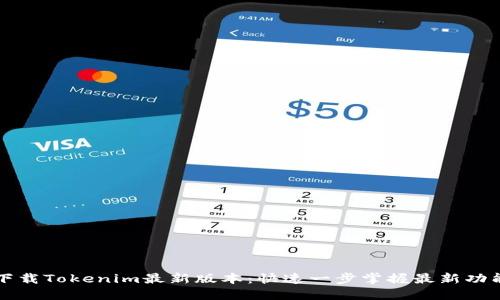 下载Tokenim最新版本:快速一步掌握最新功能