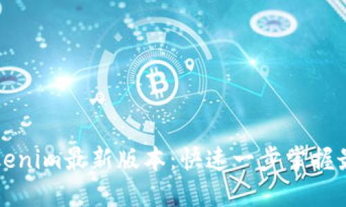 下载Tokenim最新版本:快速一步掌握最新功能