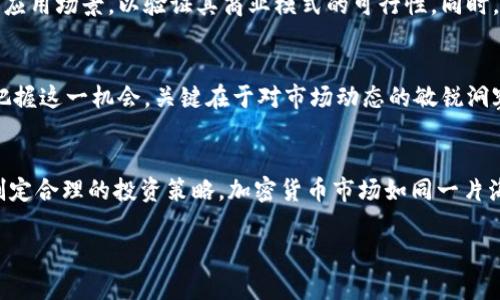 baioti揭秘ABS公链股票：加密货币市场的最新动态与前景分析/baioti
加密货币, ABS公链, 股票, 最新消息, 投资前景/guanjianci

引言
近年来，加密货币的热潮席卷全球，从比特币、以太坊到新的公链项目，投资者的关注度只增不减。尤其是ABS公链，这一新兴技术的崛起引发了大量投资者的关注。对于那些希望在加密货币市场中闯出一片天地的人来说，了解ABS公链股票的最新消息和市场动态显得尤为重要。本文将深入探讨ABS公链股票的最新发展、市场表现以及未来的投资前景，帮助投资者获取更多信息。

什么是ABS公链？
首先，我们需要对ABS公链有个基本的了解。ABS公链是采用区块链技术的一个公共网络，旨在提供高效、安全且透明的数据交换和资产交易。与传统的金融系统相比，ABS公链打破了中心化的限制，允许用户直接进行交易，而不需要中介机构的参与。这种去中心化的特性不仅提高了交易的安全性，还增强了数据的私密性，吸引了越来越多的开发者和投资者。

ABS公链股票的意义
随着ABS公链的逐渐成熟，相关的股票投资也变得愈发重要。许多投资者开始关注ABS公链股票，看它是否能成为新的投资亮点。一方面，公链的发展促进了去中心化应用（DApps）和智能合约的繁荣；另一方面，ABS公链股票的价格波动，使得投资者在追求收益的同时，也必须警惕风险。

ABS公链股票的最新消息
近期，ABS公链股票在市场上引发了不少关注。根据最新消息，ABS公链近日成功进行了一轮融资，吸引了多家知名投资机构的加入。这笔资金主要将用于技术研发和市场推广，预计将加快公链的应用落地。此外，ABS公链还与多家大型企业达成了战略合作协议，进一步拓展其在金融、物流等领域的应用。这些积极的消息无疑为投资者提振了信心。

市场表现分析
根据市场数据，ABS公链股票在过去几个月中的表现可圈可点。在资金流入的推动下，股票价格出现了明显的上涨趋势。尽管加密货币板块整体波动较大，但ABS公链凭借其稳健的基本面，赢得了市场的认可。然而，值得注意的是，尽管目前市场情绪较好，但未来的价格走势仍存在诸多不确定性。

投资者需要关注哪些风险
如同其他类型的投资，加密货币市场同样充满了风险。首先，政策风险是投资者必须重点关注的问题。各国对加密货币的监管政策不断变化，可能会对ABS公链及其相关股票产生重大影响。其次，技术风险也不容忽视，公链技术的复杂性使得其潜在的漏洞或技术问题可能会影响其市场表现。此外，由于市场情绪变化迅速，投资者需要对市场动态保持高度敏感。

如何评估ABS公链的投资价值
评估ABS公链的投资价值并不是一件简单的事情，投资者需要综合考虑多个因素。首先，可以关注其技术团队的实力及其在区块链领域的经验。其次，考察ABS公链的实际应用场景，以验证其商业模式的可行性。同时，看看ABS公链在社区中的活跃度也是一个重要指标，社区的支持程度往往能直接影响项目的发展。最后，不妨关注一下竞争对手的动态，评估ABS公链在市场中的竞争力。

结语
总结而言，ABS公链股票代表了一种新兴的投资机会。虽然市场仍然充满变数，但随着技术的发展和应用的不断落地，ABS公链的未来前景值得期待。对投资者而言，能否把握这一机会，关键在于对市场动态的敏锐洞察和对投资风险的合理评估。希望本文的信息能为您在探寻ABS公链外国的投资方向时提供一些启示。

未来展望
随着ABS公链的技术不断进步及其应用场景的扩展，我们有理由相信，未来将会有更多的投资者参与其中。不过，投资者也应该保持谨慎态度，根据自身的风险承受能力制定合理的投资策略。加密货币市场如同一片海洋，变幻莫测，唯有不断学习和适应，才能在这场投资潮流中航行不息。 

希望大家在后续关注ABS公链股票的动态，能够获取更多的市场信息，从而做出明智的投资决策。感谢您的阅读，祝您在投资之路上披荆斩棘，顺利成功。