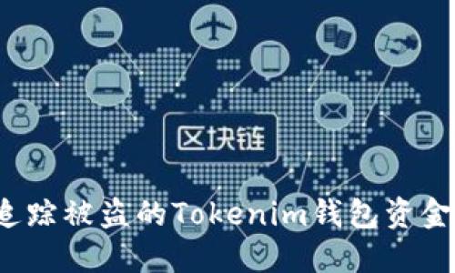如何追踪被盗的Tokenim钱包资金去向？