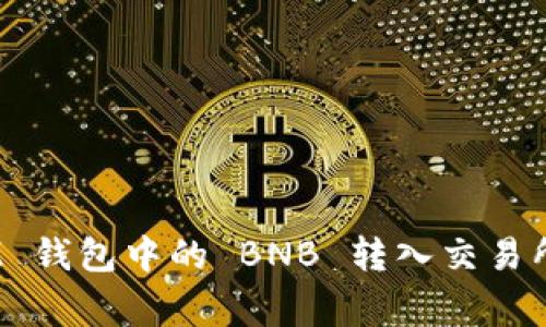 如何将 TokenTokenIM 钱包中的 BNB 转入交易所？简单步骤及注意事项