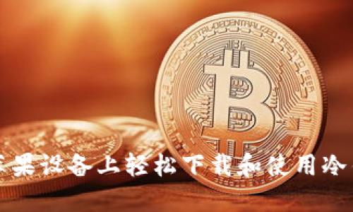 如何在苹果设备上轻松下载和使用冷钱包应用