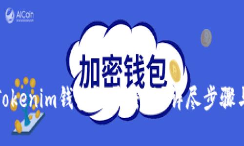 如何找回Tokenim钱包登录密码？详尽步骤与解决方案