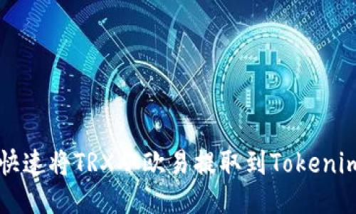 如何快速将TRX从欧易提取到Tokenim平台