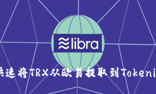 如何快速将TRX从欧易提取到Tokenim平台