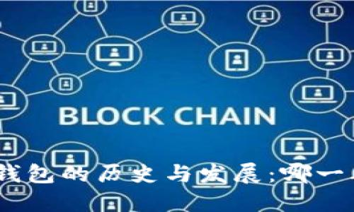 imToken冷钱包的历史与发展:哪一年开始普及?