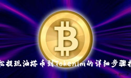 轻松提现油塔币到Tokenim的详细步骤指南