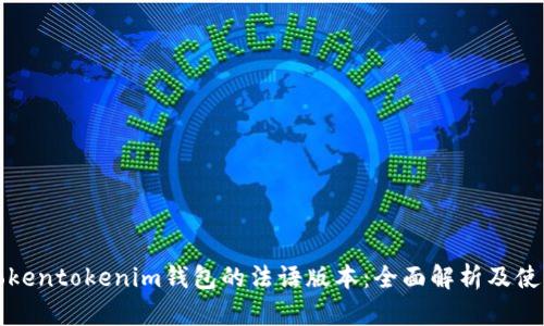 探索Tokentokenim钱包的法语版本：全面解析及使用指南