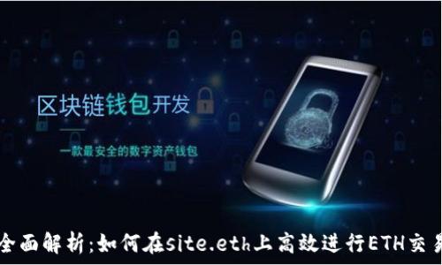   
全面解析：如何在site.eth上高效进行ETH交易