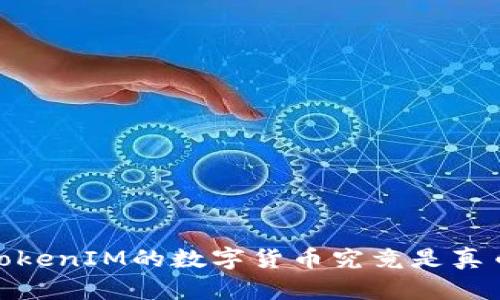 解析：支持TokenIM的数字货币究竟是真币还是伪币？