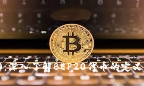 BEP20：深入了解BEP20代币的定义与应用