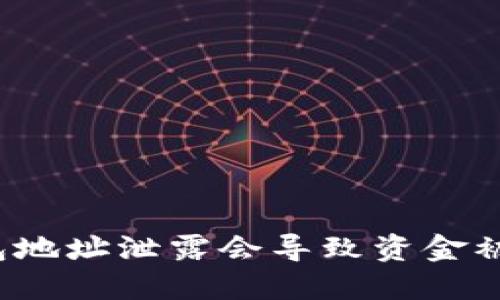 冷钱包地址泄露会导致资金被盗吗？