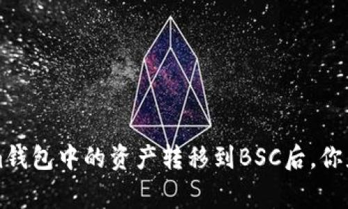 成功将Tokenim钱包中的资产转移到BSC后，你应该做的几件事